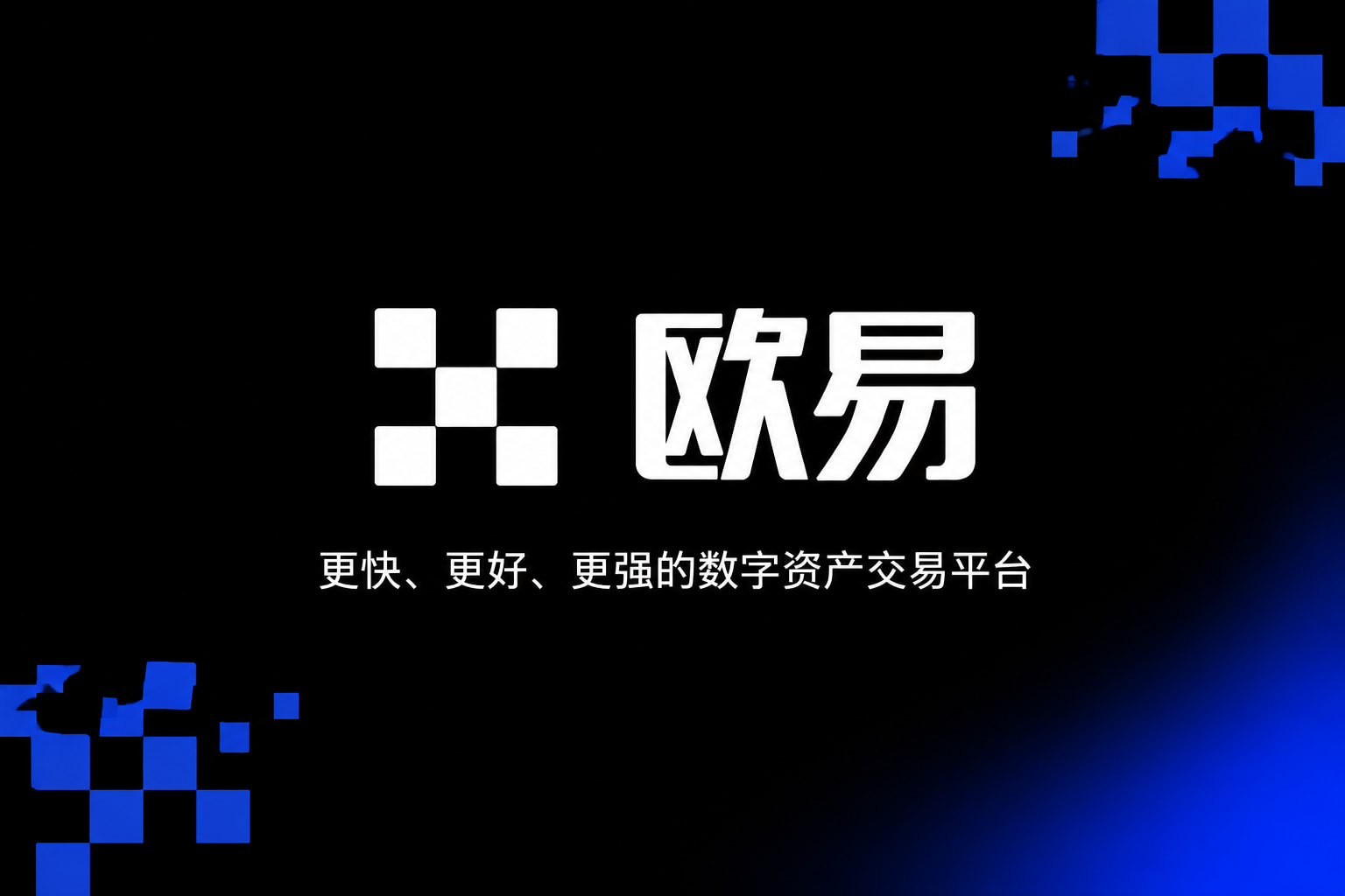 欧交易所app下载安卓App下载